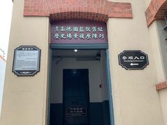 -青岛德国监狱旧址博物馆