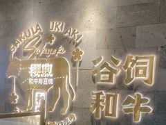 -樱煦和牛寿喜烧(如皋吾悦广场店)