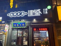 -建基泡馍·西安老字号·清真(永宁店)