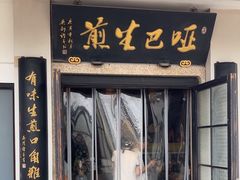 -哑巴生煎(临顿路店)