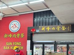 -新峰肉骨茶(总店)