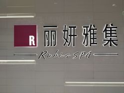 -丽妍雅集 Rubis SPA