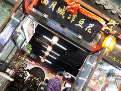 -西月城谭豆花(春熙路店)
