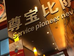 -尊宝比萨(棠东店)