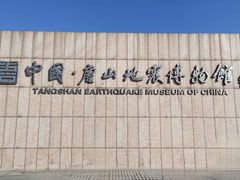 -中国唐山地震博物馆