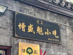 -增盛魁小吃店