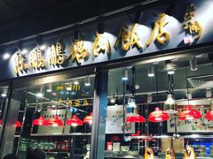 -陈鹏鹏潮汕菜(欢乐海岸 海边景观店)