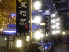 -淀里船宴(裕华东路店)