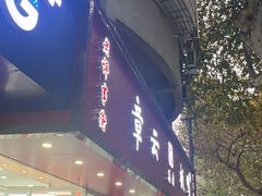 -章云板鸭(总店)