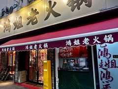 -鸿姐老火锅(静安店)