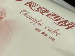 -长发西饼(临顿路店)