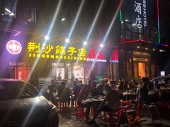 -龙小海荆沙鸽子店(瑞安街店)