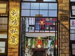 -利鸿私宴(南京路步行街店)
