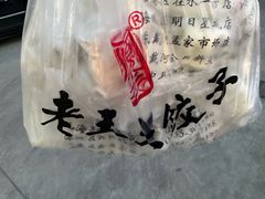 -老王头饺子(孟家店)