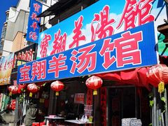 门面-宝翔羊汤馆