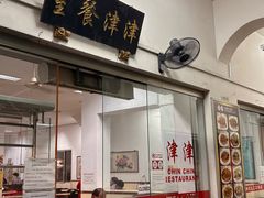 -津津餐室