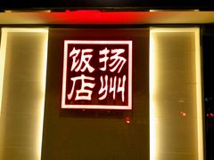 android_upload_pic-扬州饭店(东关街店)