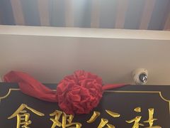 -食鸡公社辣子鸡·潍坊菜·烧烤