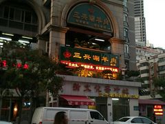 门面-三兴涮羊肉(荣安大街店)