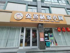 门面-兔爸私家小厨(新北万达店)