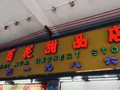 -百花传统甜品店(原址店)