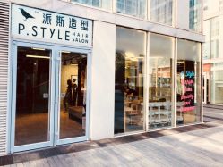 -P.STYLE 派斯造型