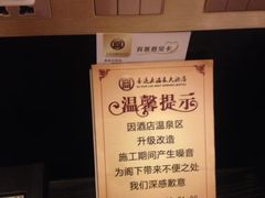 -喜运来温泉大酒店