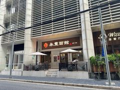 -永丰面馆(汉口路店)