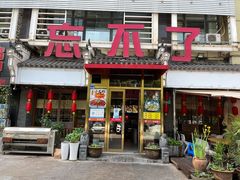 门面-忘不了·酸菜鱼·28年老南京菜(原北圩路店)