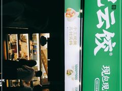 -袁记云饺(益田村店)