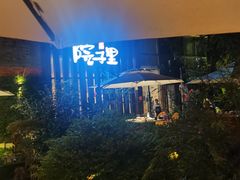 -墨居上隐·院子里火锅(峨眉店)