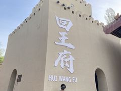 -哈密回王府景区