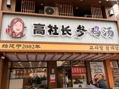 -高社长参鸡汤(高丽街店)