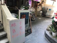 门面-璐坊粽王(复兴中路店)