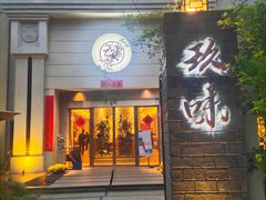 门面-玖味(老工人西路店)