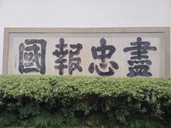 -岳王庙