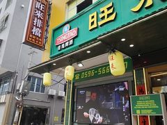 -旺来排档