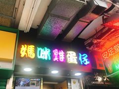 门面-妈咪鸡蛋仔(尖沙咀东分店)