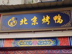 门面-京百万北京烤鸭(台北路店)