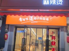 -杨国福麻辣烫(拱墅万达广场店)