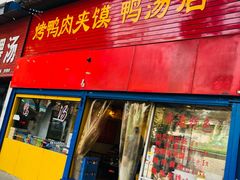 门面-烤鸭肉夹馍鸭汤店
