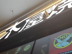 -木屋烧烤(龙岗龙城万科里店)