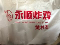 -永顺炸鸡店(黄村西大街店)