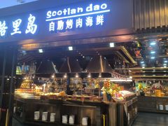 -苏格里岛自助烤肉海鲜火锅(成都金牛万达店)