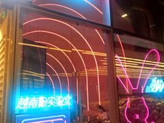-MISS PHO·觅粉·越南粉实验室(保利文化广场店)