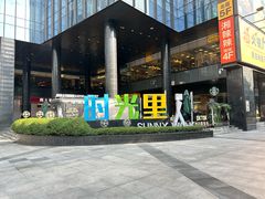 -广州保利时光里(建设大马路店)