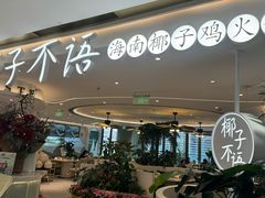 -椰子不语 椰子鸡火锅(淮海店)