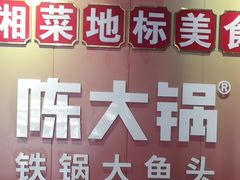 -陈大锅·岳阳鱼馆·地道岳阳菜(美食街店)