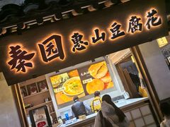 -秦园惠山豆腐花(惠山古镇店)