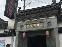 门面-三林本帮馆(中林街店)